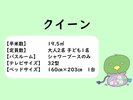 クイーンルーム概要
