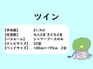 ツインルーム概要