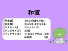 和室概要