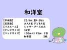 和洋室概要