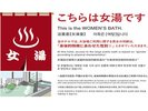大浴場ご利用に関する男女の判断は「身体的特徴に合わせた性別」とさせていただきます