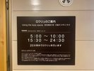 ロウリュ実施時間