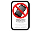 携帯電話使用禁止