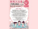 専用入浴着について