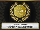 じゃらん OF THE YEAR売れた宿大賞都道府県部門 2位