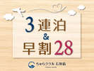 3連泊割&早割り28