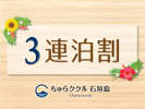 3連泊割