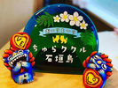 ちゅらククルへおーりとーり(いらっしゃいませ)