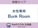 女性専用Bunk Room