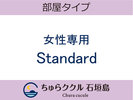 女性専用Standard