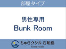 男性専用Bunk Room