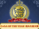 ������A���[�h2017���ꂽ�h��܎��!