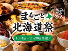 10/1~11/30「まるごと北海道祭」開催!夕朝食ビュッフェ・バー等、全館で北海道を満喫。