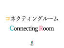 コネクティングルーム/Connecting Room