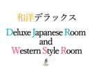 和洋デラックス/Deluxe Japanese Room and Western Style Room
