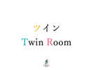 ツイン/Twin Room