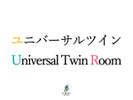 ユニバーサルツイン/Universal Twin Room