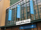 甲子園球場