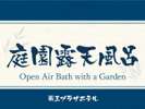 庭園露天風呂