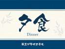 夕食