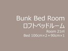 ロフトベッドルーム。大人3名さまでご利用頂けます。※シャワーブース