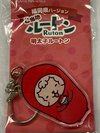 ルートンキーホルダー:フロントにて販売中