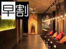 【早期割プラン】早めのご予約がお得