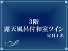【3階露天風呂付和室ツイン】(一例)