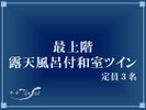【最上階露天風呂付和室ツイン】(一例)