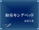 【和室キングベッド】(一例)