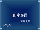 【和室8畳】(一例)