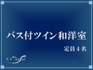 【バス付ツイン和洋室】(一例)