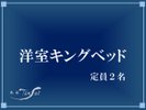 【洋室キングベッド】(一例)
