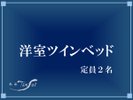 【洋室ツインベッド】(一例)