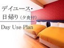 【デイユース】最大6時間ステイ!当館自慢の夕食付(一例)