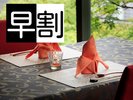 【早期割プラン】3週間以上前のお日にちのご予約は、最大で5,000円引き!