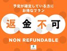 返金不可プラン