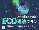 ECO連泊プラン