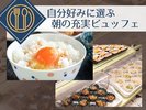【無料朝食】充実の内容で、クチコミでも好評!