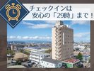 【チェックイン29時まで】急なご宿泊や、飲み歩きのあとも最適