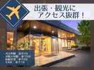 【アクセス抜群!】ビジネスおすすめ、大村駅徒歩3分