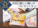 【女性おすすめ】癒しのアメニティプレゼント