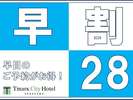 28日以上前の予約でお得に宿泊
