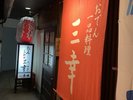 金沢名物「おでん」が楽しめる三幸 犀川店