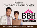 BBHホテルグループ名誉若女将の高橋真麻さんも一押しプランも満載♪