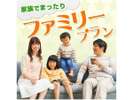 ファミリーでお得♪