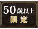 50歳以上限定
