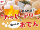 期間限定 15〜17時 無料ハッピーアワー&おでん