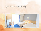 【エコノミーツイン】