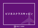 ビジネスクラスキャビン